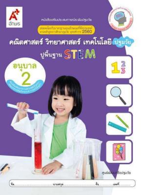 หนังสือเสริมทักษะ คณิต-วิทย์-เทคโนโลยีปฐมวัย ปูพื้นฐาน STEM อ.2