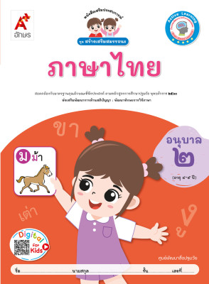 ภาษาไทย อนุุบาล 2