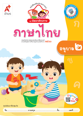 ภาษาไทย อนุบาล 2