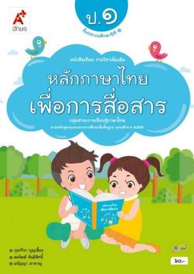 หนังสือเรียน รายวิชาเพิ่มเติม หลักภาษาไทยเพื่อการสื่อสาร ป.1