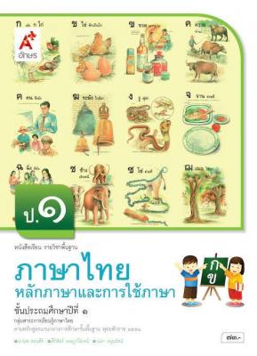 หนังสือเรียน รายวิชาพื้นฐาน ภาษาไทย หลักภาษาและการใช้ภาษา ป.1