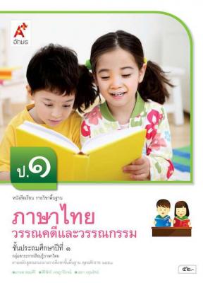 หนังสือเรียน รายวิชาพื้นฐาน ภาษาไทย วรรณคดีและวรรณกรรม ป.1