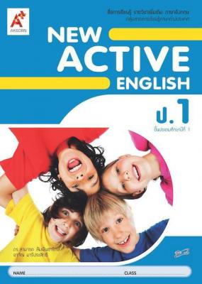 หนังสือเรียน รายวิชาเพิ่มเติม New Active English ป.1