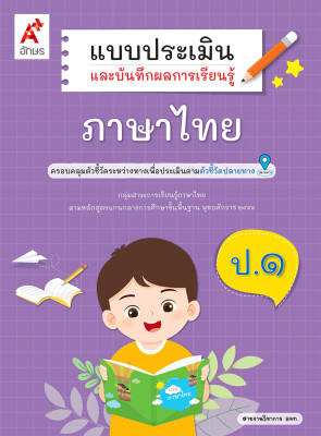 แบบประเมินและบันทึกผลการเรียนรู้ภาษาไทย ป.1