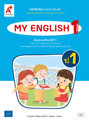 หนังสือเรียน รายวิชาเพิ่มเติม MY ENGLISH 1 (NEW)