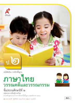 หนังสือเรียน รายวิชาพื้นฐาน ภาษาไทย วรรณคดีและวรรณกรรม ป.2