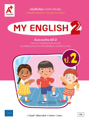 หนังสือเรียน รายวิชาเพิ่มเติม MY ENGLISH 2