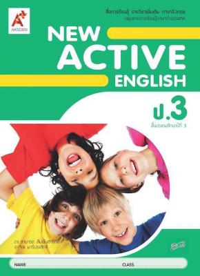 หนังสือเรียน รายวิชาเพิ่มเติม New Active English ป.3