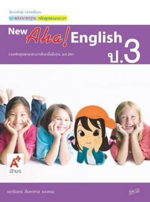 สื่อฯ แม่บทมาตรฐาน New Aha! English ป.3
