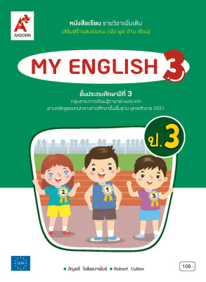 หนังสือเรียน รายวิชาเพิ่มเติม MY ENGLISH 3 (NEW)
