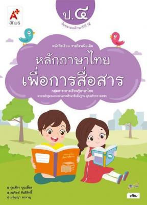 หนังสือเรียน รายวิชาเพิ่มเติม หลักภาษาไทยเพื่อการสื่อสาร ป.4