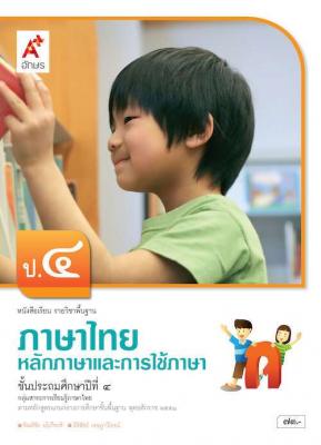 หนังสือเรียน รายวิชาพื้นฐาน ภาษาไทย หลักภาษาและการใช้ภาษา ป.4