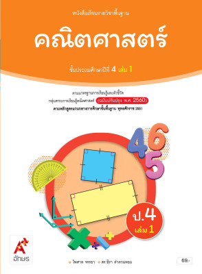 หนังสือเรียน รายวิชาพื้นฐาน คณิตศาสตร์ ป.4 เล่ม 1