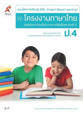 แบบฝึกการเรียนรู้ (PBL) ผ่านโครงงาน ภาษาไทย ป.4