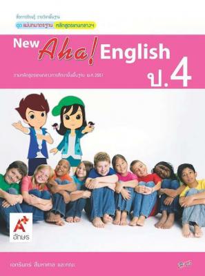 สื่อฯ แม่บทมาตรฐาน New Aha! English ป.4