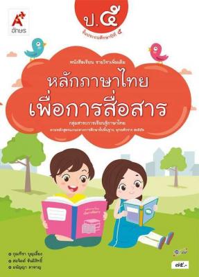 หนังสือเรียน รายวิชาเพิ่มเติม หลักภาษาไทยเพื่อการสื่อสาร ป.5