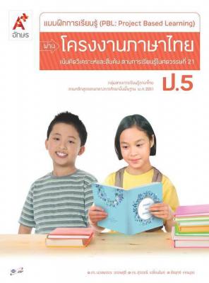 แบบฝึกการเรียนรู้ (PBL) ผ่านโครงงาน ภาษาไทย ป.5