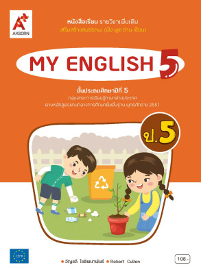 หนังสือเรียน รายวิชาเพิ่มเติม MY ENGLISH 5 (NEW)