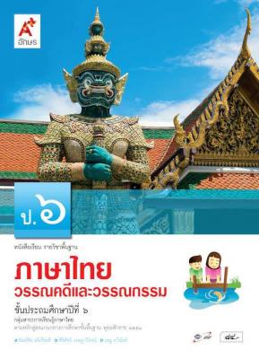 หนังสือเรียน รายวิชาพื้นฐาน ภาษาไทย วรรณคดีและวรรณกรรม ป.6