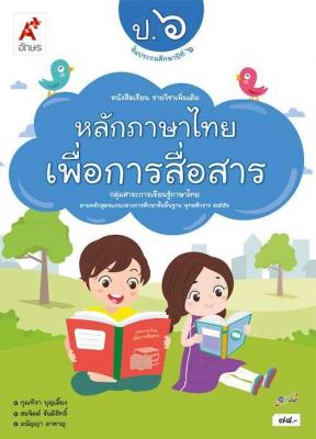 หนังสือเรียน รายวิชาเพิ่มเติม หลักภาษาไทยเพื่อการสื่อสาร ป.6