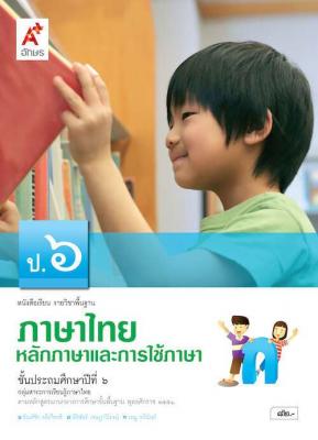 หนังสือเรียน รายวิชาพื้นฐาน ภาษาไทย หลักภาษาและการใช้ภาษา ป.6