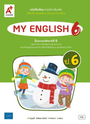 หนังสือเรียน รายวิชาเพิ่มเติม MY ENGLISH 6 (NEW)
