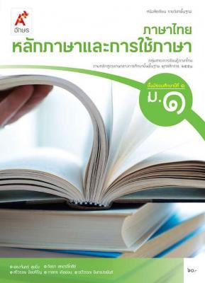 หนังสือเรียน รายวิชาพื้นฐาน ภาษาไทย หลักภาษาและการใช้ภาษา ม.1
