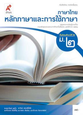 หนังสือเรียน รายวิชาพื้นฐาน ภาษาไทย หลักภาษาและการใช้ภาษา ม.2