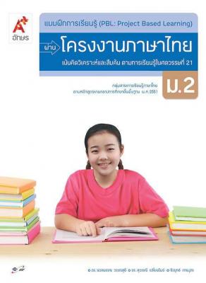 แบบฝึกการเรียนรู้ (PBL) ผ่านโครงงาน ภาษาไทย ม.2