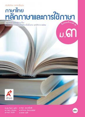 หนังสือเรียน รายวิชาพื้นฐาน ภาษาไทย หลักภาษาและการใช้ภาษา ม.3