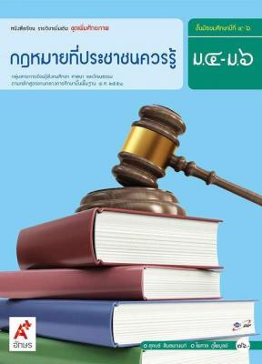 หนังสือเรียน รายวิชาเพิ่มเติม กฎหมายที่ประชาชนควรรู้ ม.4-6