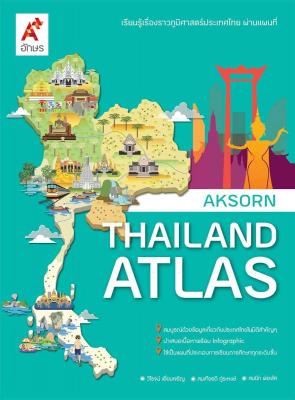 แผนที่เล่ม AKSORN'S THAILAND ATLAS ป.1-ป.6