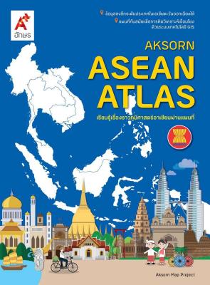 แผนที่เล่ม AKSORN'S ASEAN ATLAS