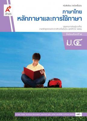 หนังสือเรียน รายวิชาพื้นฐาน ภาษาไทย หลักภาษาและการใช้ภาษา ม.4