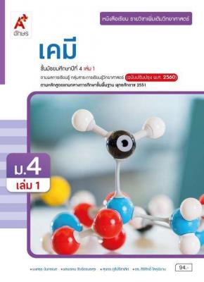 หนังสือเรียน รายวิชาเพิ่มเติมวิทยาศาสตร์และเทคโนโลยี เคมี ม.4 เล่ม 1
