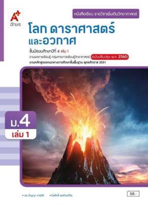 หนังสือเรียน รายวิชาเพิ่มเติมวิทยาศาสตร์และเทคโนโลยี โลก ดาราศาสตร์ และอวกาศ ม.4 เล่ม 1