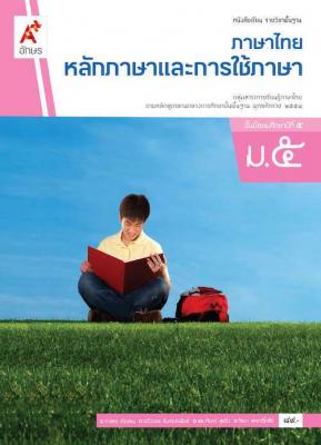 หนังสือเรียน รายวิชาพื้นฐาน ภาษาไทย หลักภาษาและการใช้ภาษา ม.5