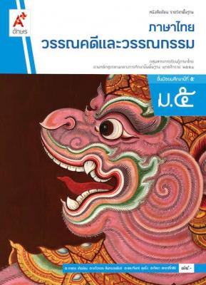 หนังสือเรียน รายวิชาพื้นฐาน ภาษาไทย วรรณคดีและวรรณกรรม ม.5
