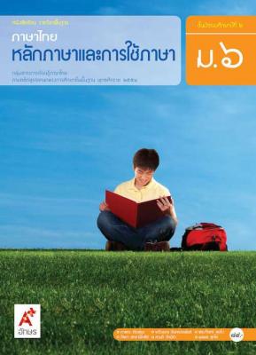 หนังสือเรียน รายวิชาพื้นฐาน ภาษาไทย หลักภาษาและการใช้ภาษา ม.6