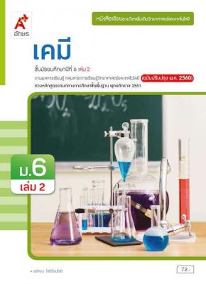 หนังสือเรียน รายวิชาเพิ่มเติมวิทยาศาสตร์และเทคโนโลยี เคมี ม.6 เล่ม 2