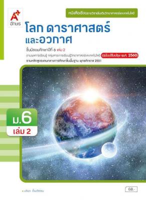 หนังสือเรียน รายวิชาเพิ่มเติมวิทยาศาสตร์และเทคโนโลยี โลก ดาราศาสตร์ และอวกาศ ม.6 เล่ม 2