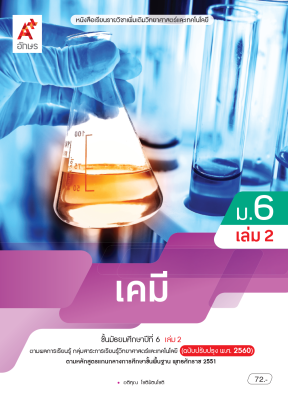 หนังสือเรียนรายวิชาเพิ่มเติม เคมี ม.6 เล่ม 2