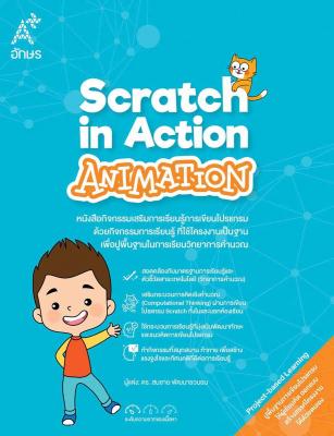 หนังสือกิจกรรม Scratch in Action-Animation
