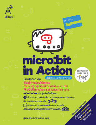 หนังสือกิจกรรม micro:bit in Action - Basic Updated Version