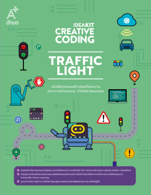 หนังสือกิจกรรม IDEAKIT: Creative Coding ชุด Traffic Light