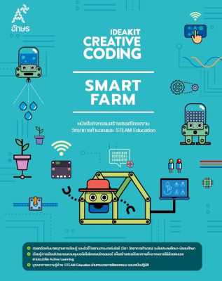 หนังสือกิจกรรม IDEAKIT: Creative Coding ชุด Smart farm