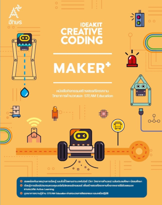 หนังสือกิจกรรม IDEAKIT: Creative Coding ชุด Maker +