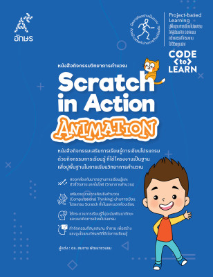 หนังสือกิจกรรมวิทยาการคำนวณ Scratch in Action-Animation