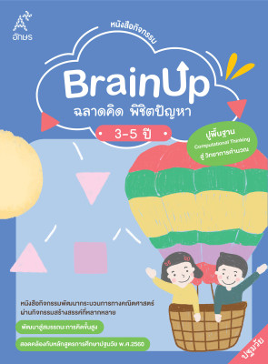 หนังสือกิจกรรม BrainUp ฉลาดคิด พิชิตปัญหา อายุ 3-5 ปี