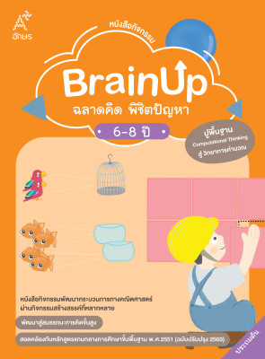 หนังสือกิจกรรม BrainUp ฉลาดคิด พิชิตปัญหา อายุ 6-8 ปี